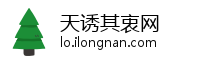 天诱其衷网